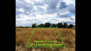 Купить УЧАСТОК на первой линии у реки Усманка