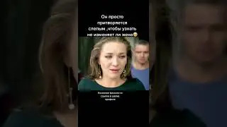 Он притворяется слепым, что бы узнать изменяет ли жена 😱 #кино2024 #кино #фильм #фильмы