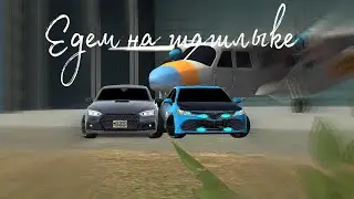 Кар паркинг мультиплеер едем на шашлыке | Car parking multiplayer