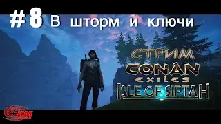 Conan Exiles: Isle of Siptah 8. В шторм и ключи (Прохождение 2)