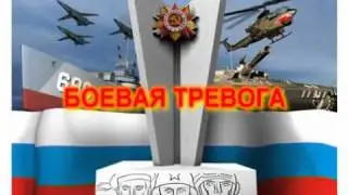БОЕВАЯ ТРЕВОГА