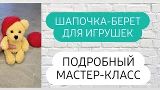 Такой берет можно связать на любой размер ♡ Подробно всё показываю♡