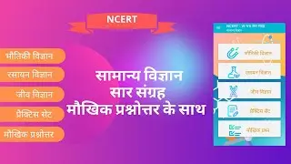 NCERT saar sangrah सामान्य विज्ञान सार संग्रह offline app