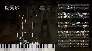 【MIDI&楽譜あり】晩餐歌 - tuki.