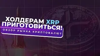 XRP идет к 3-летней трендовой! Потенциал для роста!