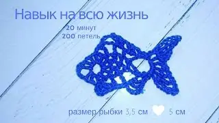 Рыбка крючком. Идеи для скрапбукинга. Вяжем по схеме бесплатный урок