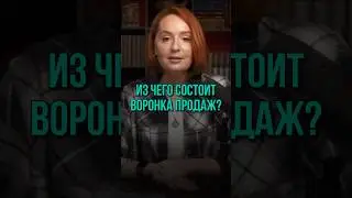 Делаем ВОРОНКУ ПРОДАЖ правильно? 