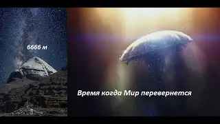 Время когда Мир перевенут
