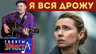 Я вся дрожу  -  Галасы ЗМеста