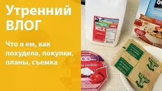 ВЛОГ: что я ем, как похудела, покупки, планы, съемка