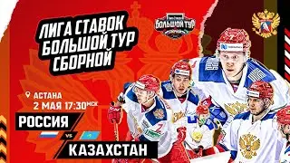 Лига Ставок Большой тур Сборной. Казахстан - Россия