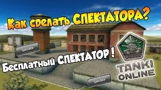 ||Танки Онлайн|| Как включить режим спектатор!?