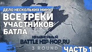 Все треки участников 3-го раунда ДЕЛО НЕСКОЛЬКИХ МИНУТ - 17 НЕЗАВИСИМЫЙ // Часть 1
