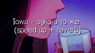 iowa - одно и то же (speed up + reverb)(ускорение + эхо)