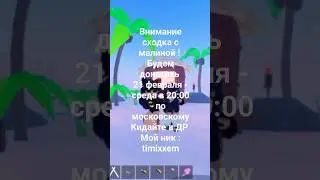 Надеюсь придете ❤️‍🩹 #шортс #рек #роблокс #актив #adorrree #dance #kpop #shorts #рек #черника🫐