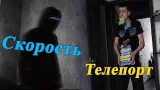 Скорость vs Телепорт