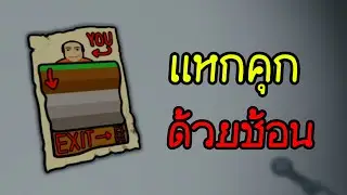 เมื่อผมติดคุกและต้องแหกคุกด้วยช้อน I Dig to Escape