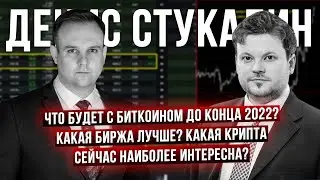 Какая криптомонета вырастет? Биткоин до конца 2022. Как торговать при санкциях? - Денис Стукалин