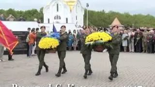 День перемоги 2017. Висота І. С. Конєва