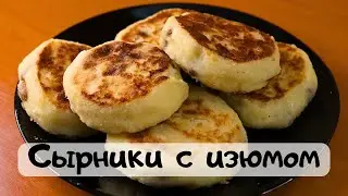 СЫРНИКИ С ИЗЮМОМ - просто, быстро и не распадаются