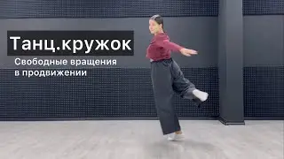 Танц.кружок. Урок 37. Свободные вращения в продвижении. Техника contemporary dance, вариации