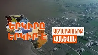 Երկիրը երկիր է. Վանեվան