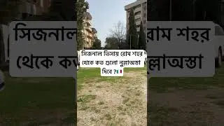 সিজনাল ভিসায় রোম শহর থেকে কত গুলো নুল্লাঅস্তা দিবে ?🇮🇹 #ইতালি #ইতালিভিসা #italy_visa_update2024