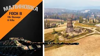 Foch B 13k.урона 8.фрагов (нарезка)