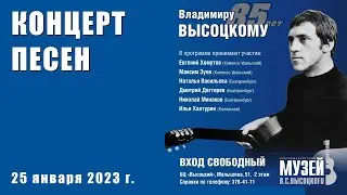 Концерт Песен (В.Высоцкому 85 лет), Музей В.Высоцкого, Екатеринбург, 25.01.2023