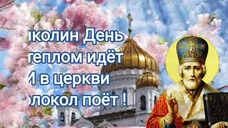 День Николая чудотворца!