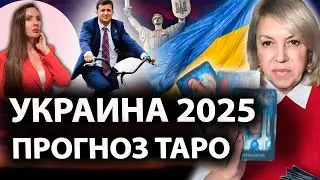 УКРАИНА 2025. РАСКЛАД ТАРО по месяцам. Что ждёт Украину в Новом Году?