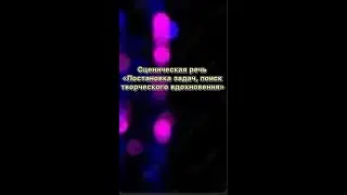 Рубрика "Сценическая речь" - Постановка задач, поиск творческого вдохновения.