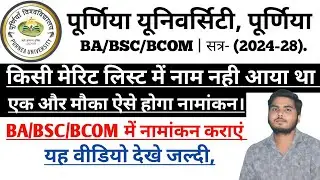 BA/BSC/BCOM न्यू नामांकन 2024| मेरिट में नाम नही आया था अब एक और मौका| BA Admission @PREMHARSH