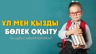 Ұл мен қызды бөлек оқыту ᴴᴰ