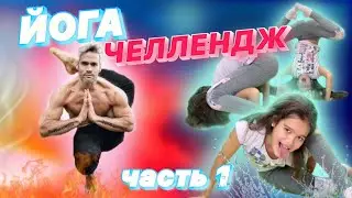 ЙОГА ЧЕЛЛЕНДЖ  ПОЛНЫЙ ТРЕШ Повторяю позы йоги ЭТО ПРОСТО ТРЕШ