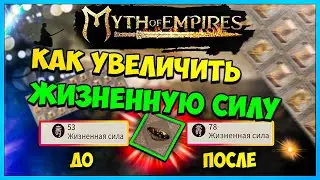 Myth of Empires ГАЙД КАК УВЕЛИЧИТЬ ЖИЗНЕННУЮ СИЛУ