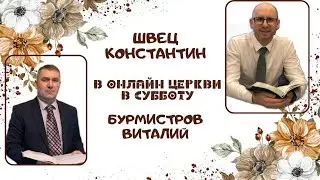04.05.2024 — Субботнее онлайн-богослужение НЕИЗВЕСТНАЯ ИСТОРИЯ  ОБ ИЗВЕСТНОЙ ПАСХЕ.