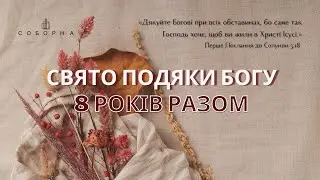 Святкове богослужіння церкви Соборна 13.10.2024