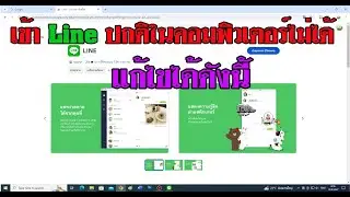 เข้า Line ในคอมพิวเตอร์ไม่ได้ แก้ไขได้ดังนี้