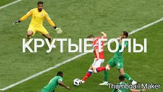 Крутые голы под музыку #6
