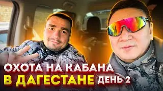Охота на кабана в Дагестане. День 2