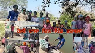ਹੌਲੀ ਵਾਲਾ ਦਿਨ ਪਿੰਡ ਭਰਥਲਾਂ ਰੰਧਾਵਾਂ 🚩 