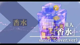 【歌ってみた】瑛人「香水」 / satori（cover ver.）