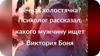 Вечная холостячка? Психолог рассказал, какого мужчину ищет Виктория Боня