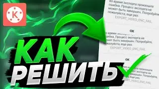 КАК РЕШИТЬ / ПРОБЛЕМУ ОШИБКА КАЙНМАСТЕР!!!