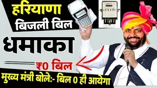 हरियाणा के मुख्य मंत्री नायब सैनी बोले:- बिजली बिल 0 ही आयेगा कोई बिल नहीं आएगा, कोई बिल नहीं भरना