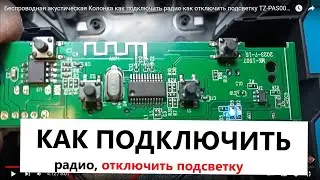 Беспроводная акустическая Колонка как подключить радио как отключить подсветку TZ-PAS001 Tendenza