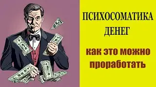 ПСИХОСОМАТИКА ДЕНЕГ ФИНАНСОВЫЕ БЛОКИ ОТВЕТЫ НА ВОПРОСЫ
