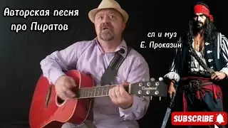 Авторская песня про 🎸пиратов под гитару #авторскаяпесня #авторскаяпесняподгитару