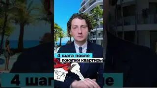 4 важных шага после покупки квартиры
